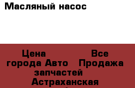 Масляный насос shantui sd32 › Цена ­ 160 000 - Все города Авто » Продажа запчастей   . Астраханская обл.